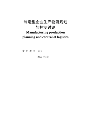 制造型企业生产物流规划本科学位论文