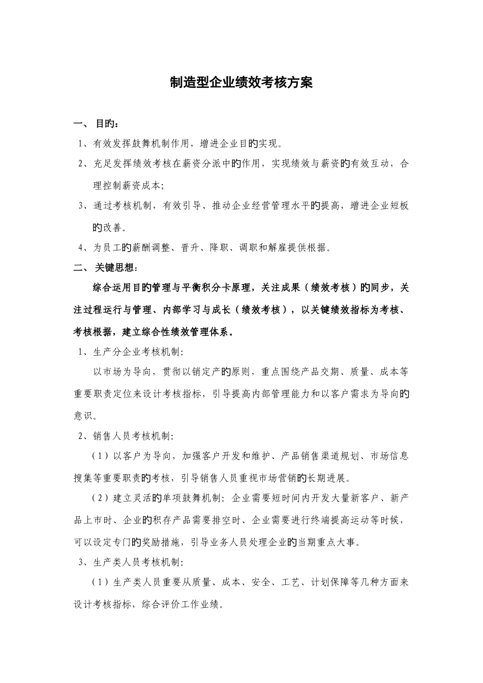 制造型企业绩效考核方案_第1页