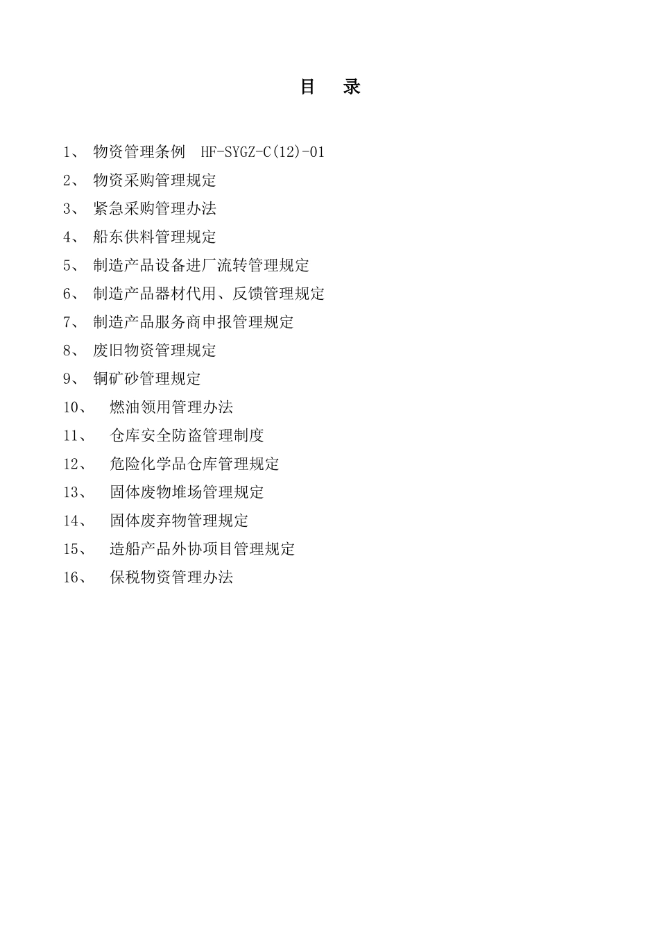 制造公司物资管理制度全套汇编_第1页