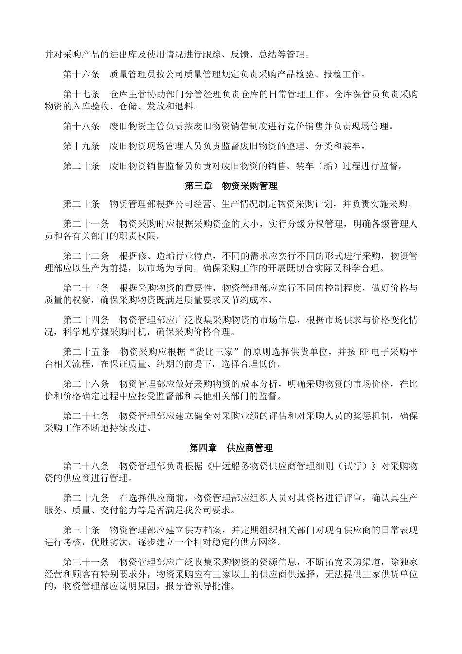 制造公司物资管理制度全套汇编_第3页