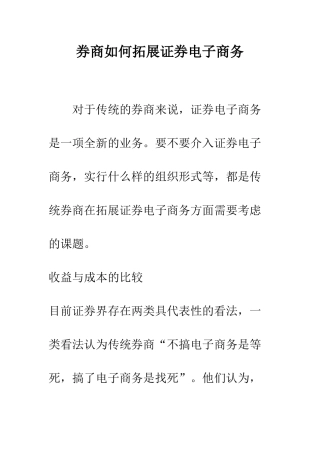券商如何拓展证券电子商务-1