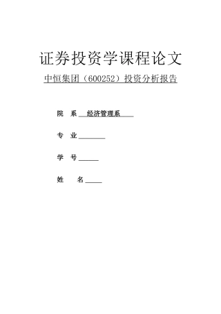 券证投资分析报告--中恒集团--大学毕设论文