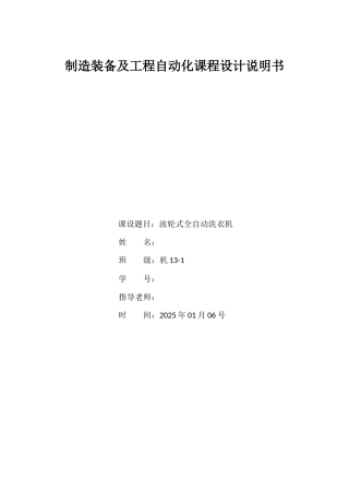 制造装备及工程自动化课程设计-波轮式全自动洗衣机
