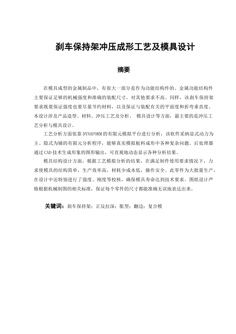 刹车保持架冲压成形工艺及模具设计说明书大学论文_第1页