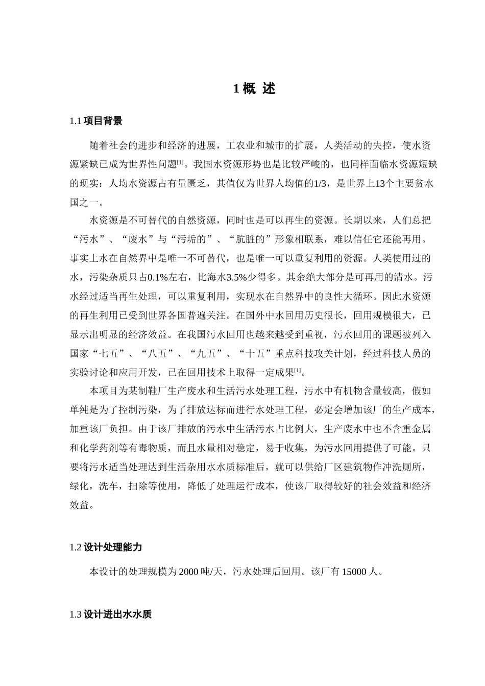 制鞋厂生产废水和生活污水处理工程设计大学本科毕业论文_第1页