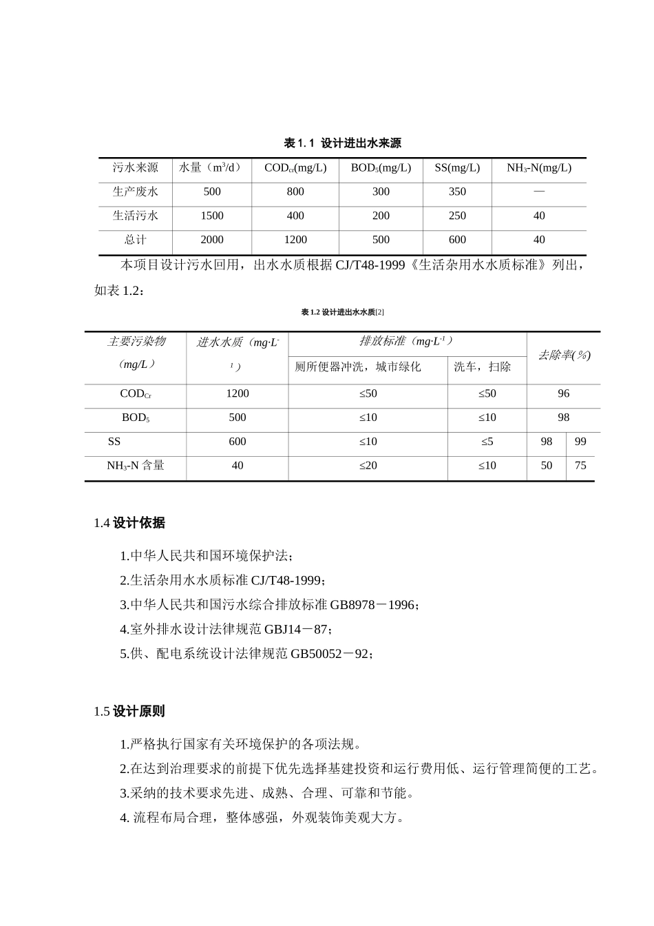 制鞋厂生产废水和生活污水处理工程设计大学本科毕业论文_第2页