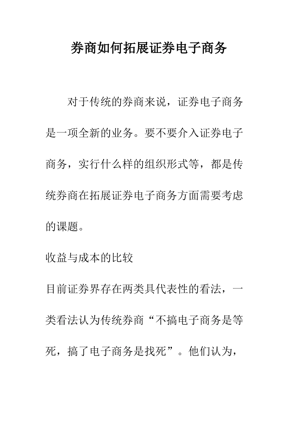券商如何拓展证券电子商务-2_第1页