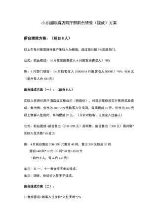 前厅部提成绩效方案