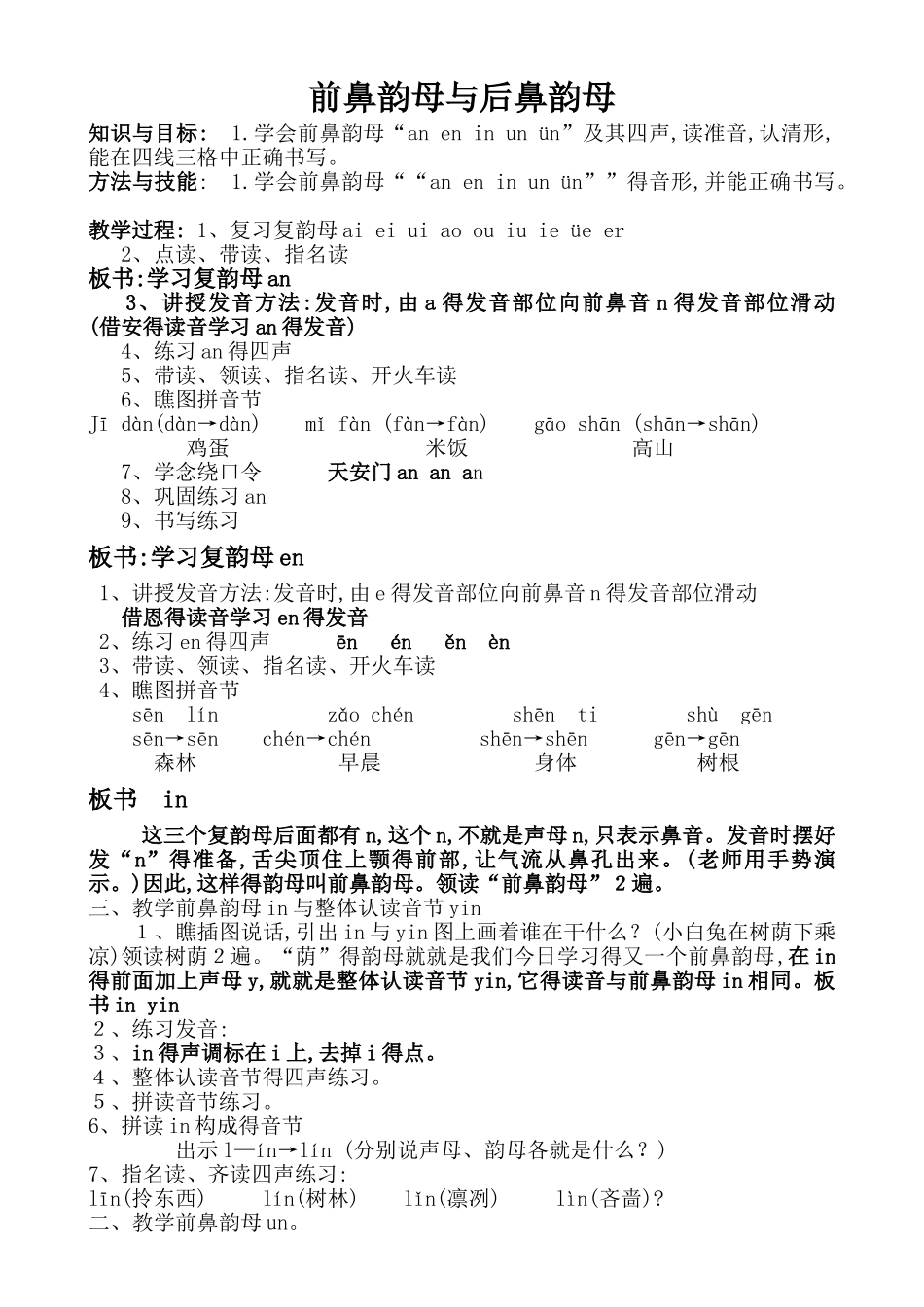 前后鼻韵母教案设计_第1页
