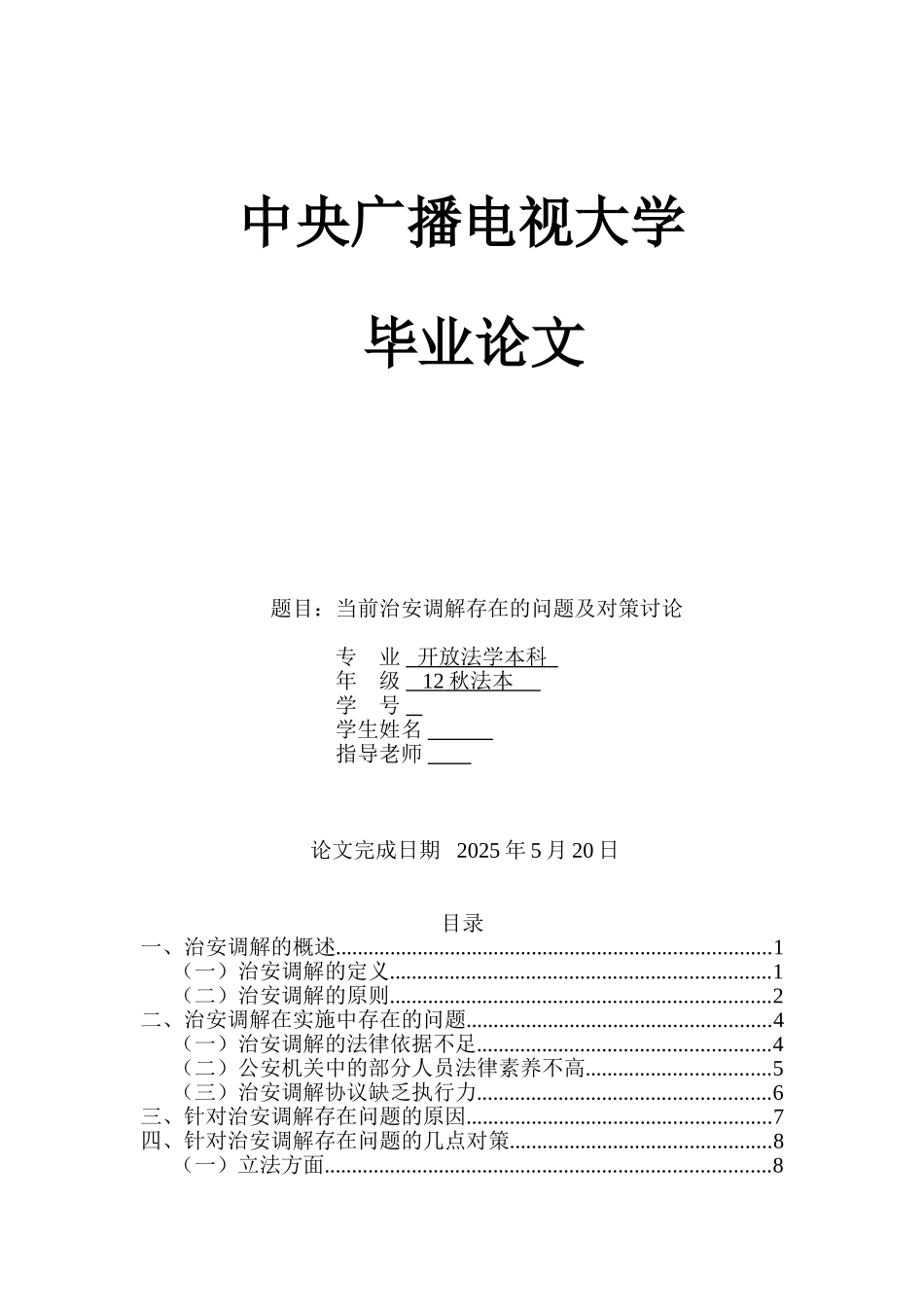 前当治安调解存在的问题及对策研究大学论文_第1页