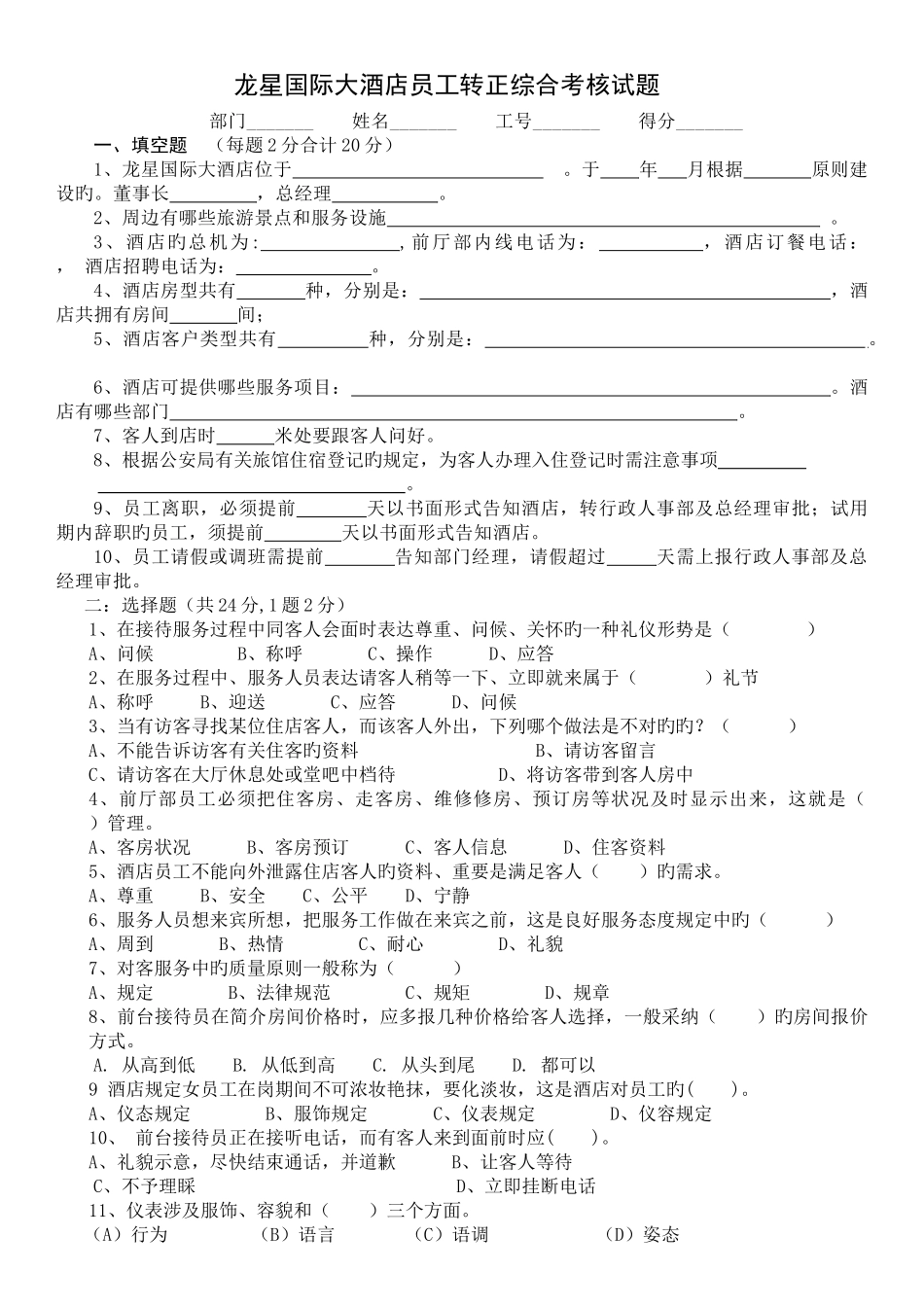 前台员工转正考核试卷_第1页