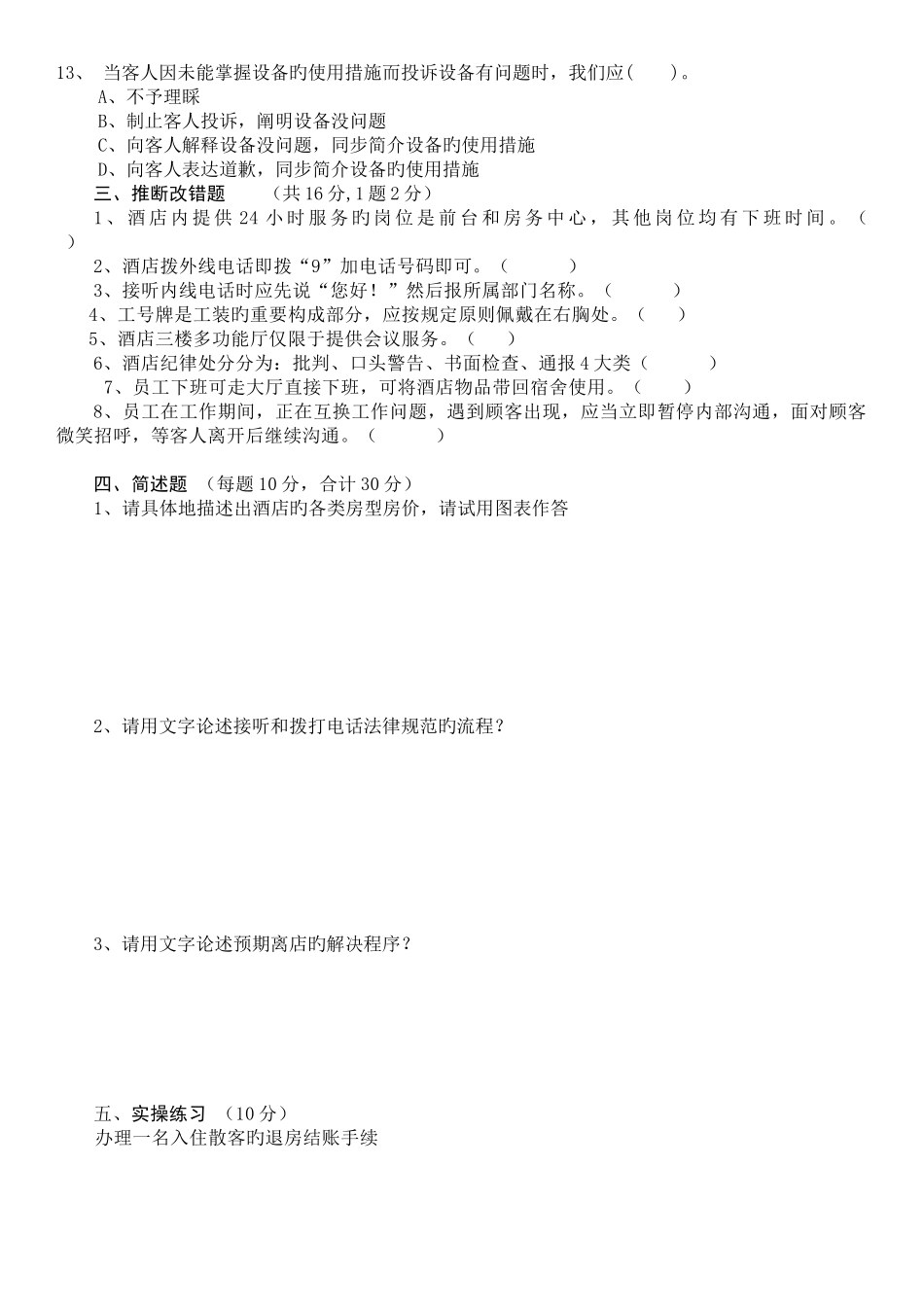 前台员工转正考核试卷_第2页