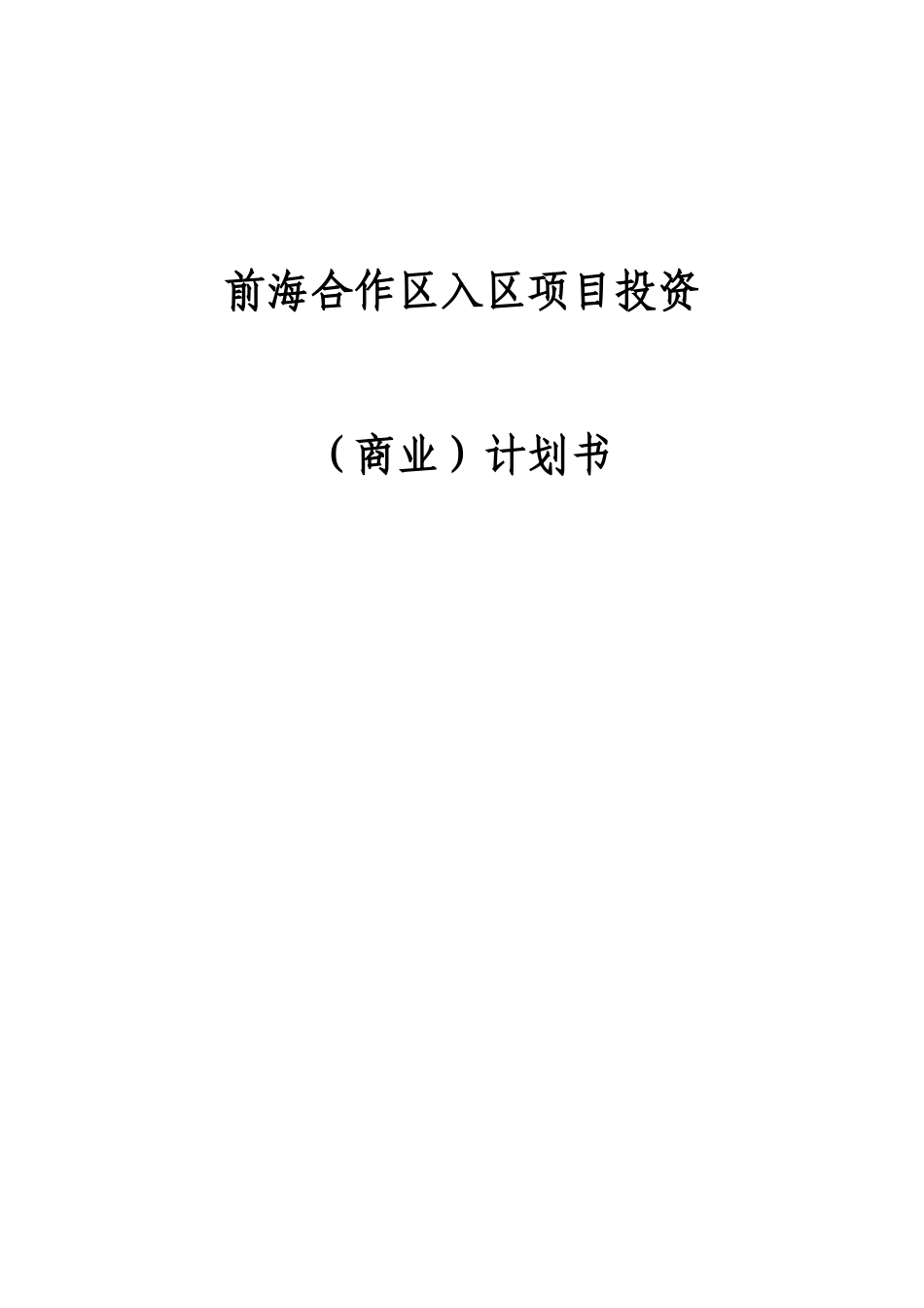 前海合作区入区项目投资计划书-IT移动互联网企业范文_第2页