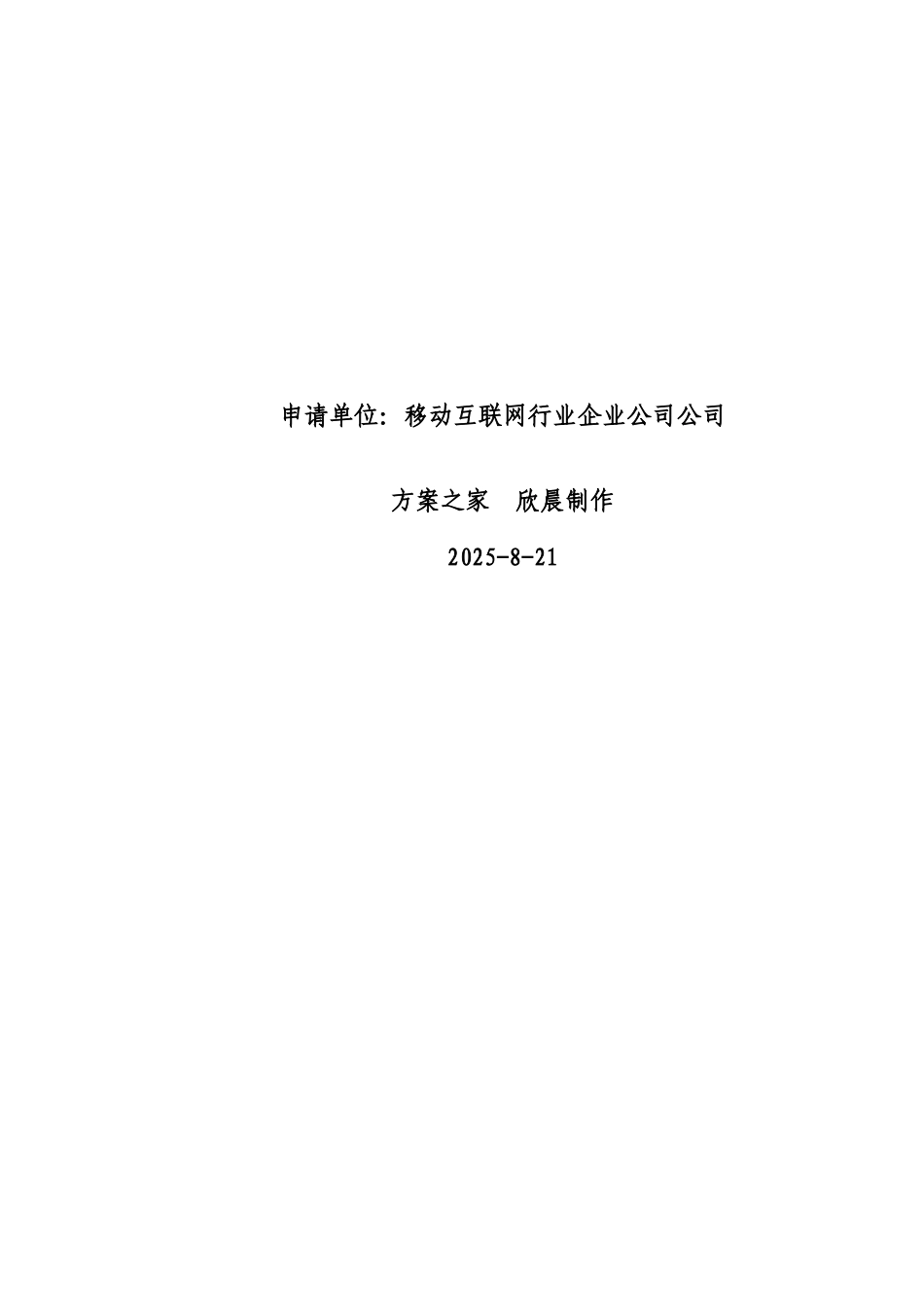 前海合作区入区项目投资计划书-IT移动互联网企业范文_第3页