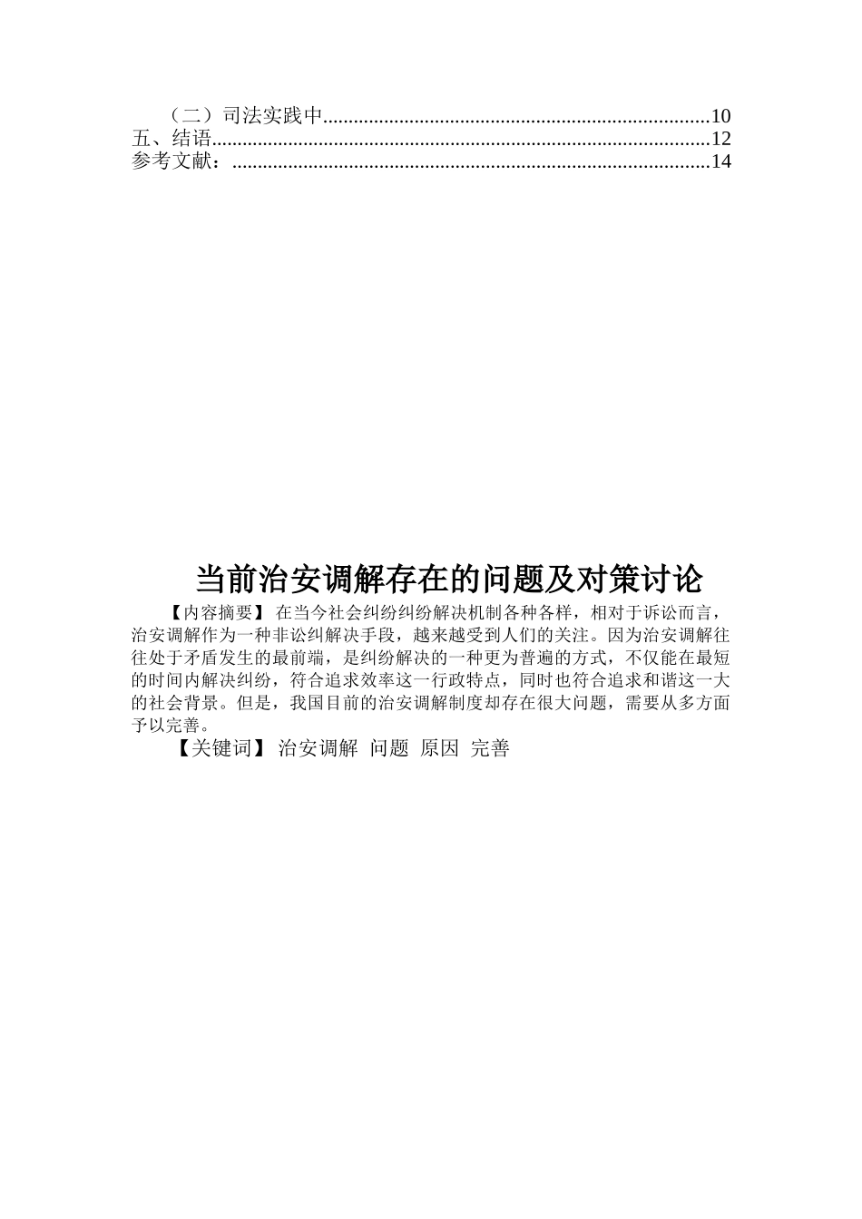 前当治安调解存在的问题及对策研究--大学毕设论文_第2页