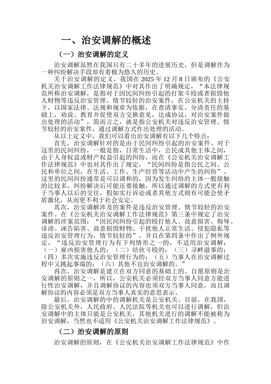 前当治安调解存在的问题及对策研究--大学毕设论文_第3页