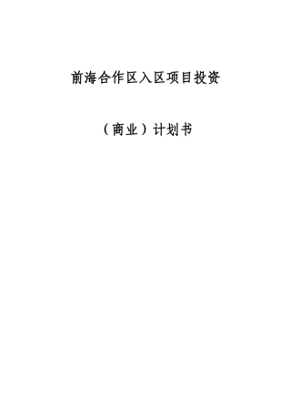 前海合作区入区项目投资计划书-IT移动互联网企业范文【方案之家】