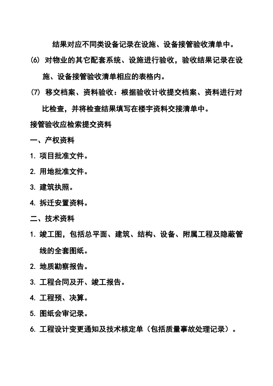 前期物业接管验收手册_第3页