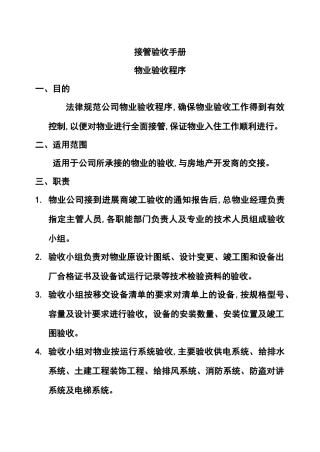 前期物业接管验收手册