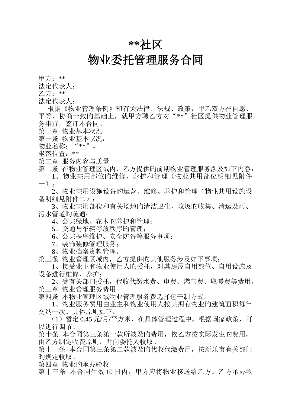 前期物业委托管理服务合同---_第1页