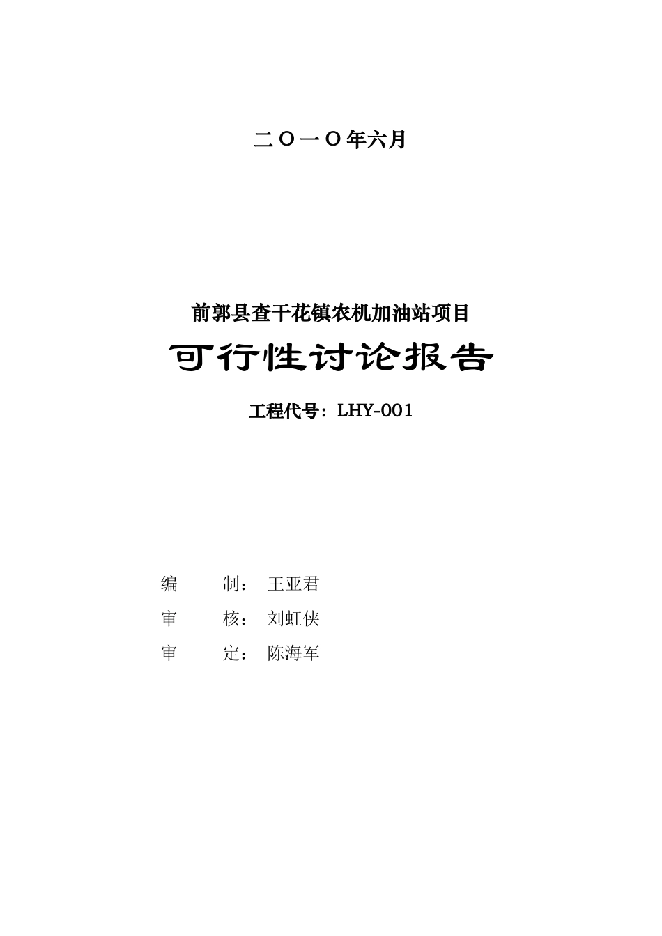 前郭县查干花镇农机加油站项目可行性研究报告_第3页