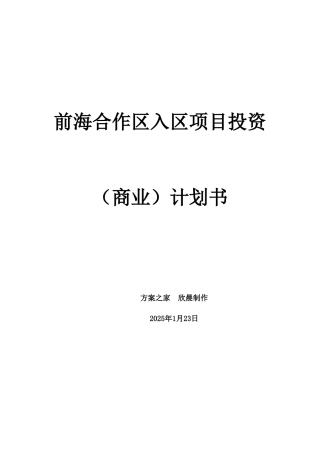 前海合作区入区项目投资计划书范文(用地申请)-移动互联网产业基地【方案之家】