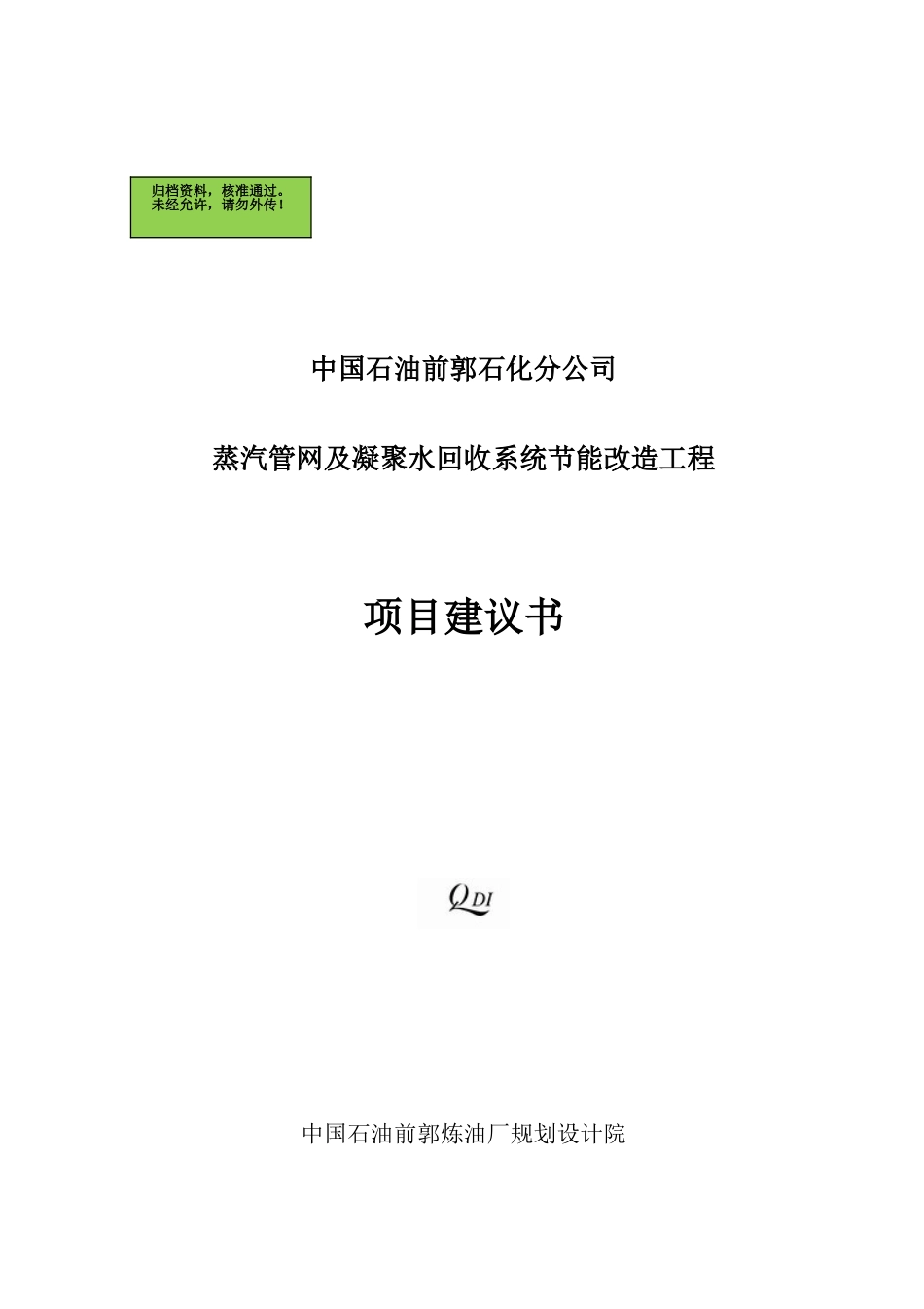 前郭县石化凝结水回收系统改造项目建议书_第2页