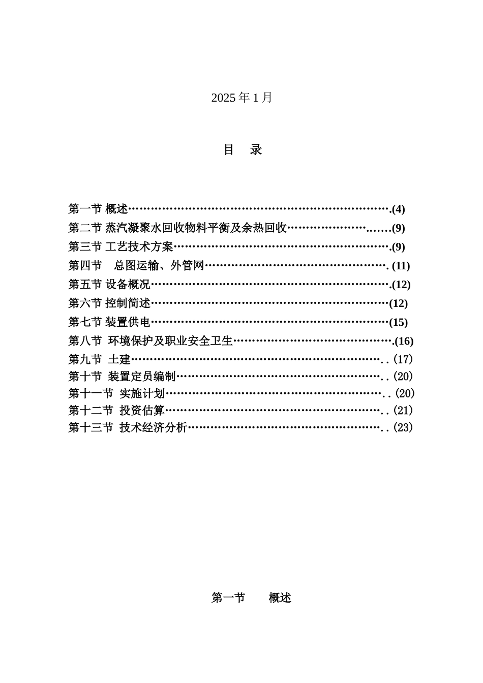 前郭县石化凝结水回收系统改造项目建议书_第3页