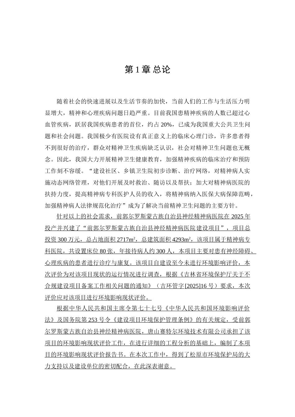 前郭尔罗斯蒙古族自治县神经精神病医院项目立项建设环境影响现状评价报告书_第3页