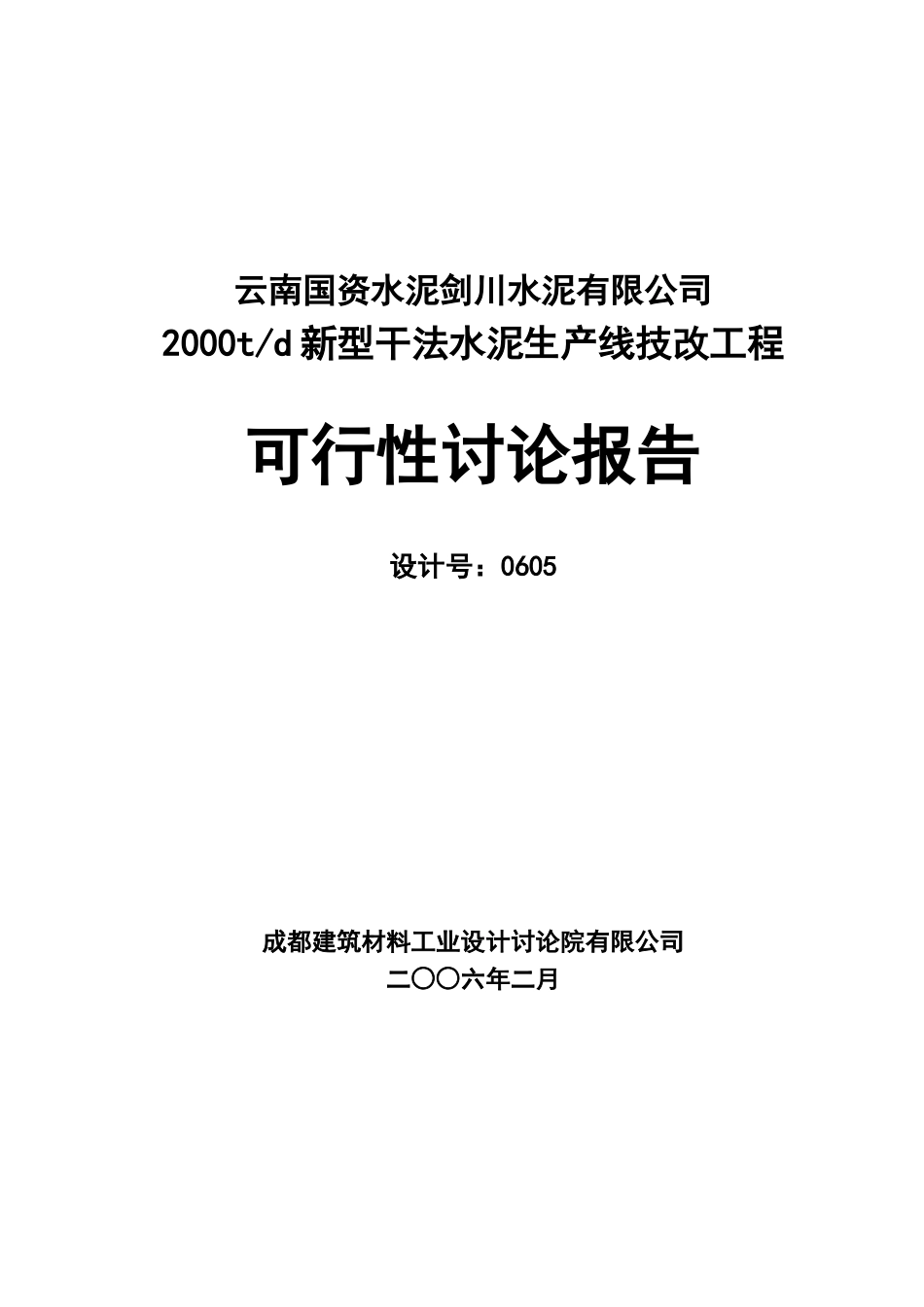 剑川水泥公司2000t水泥生产线可行性研究报告_第2页
