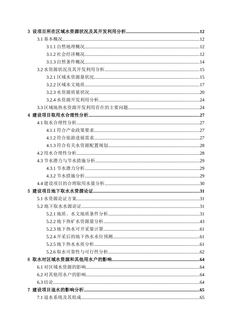 剑门关天赐温泉取水工程水资源论证报告_第2页