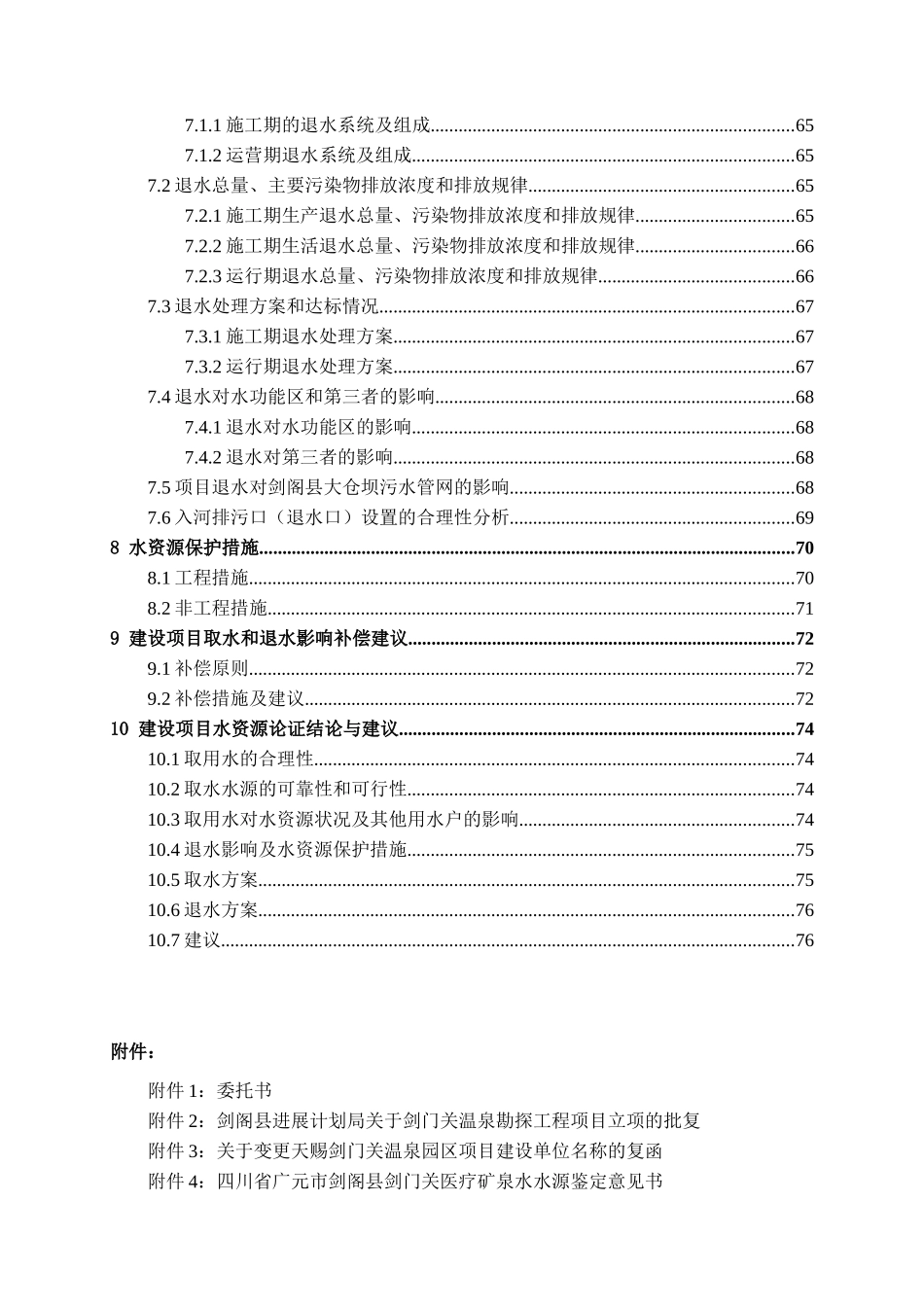 剑门关天赐温泉取水工程水资源论证报告_第3页