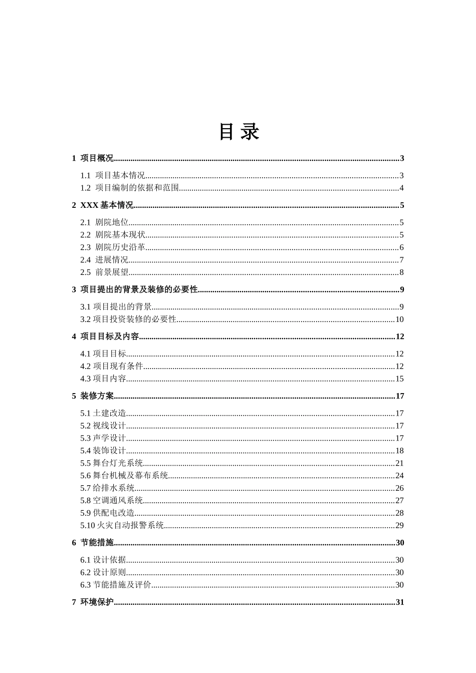 剧院装修工程可行性研究报告_第2页