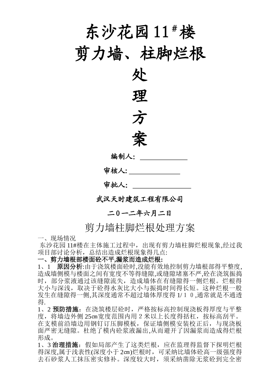 剪力墙烂根处理方案_第1页