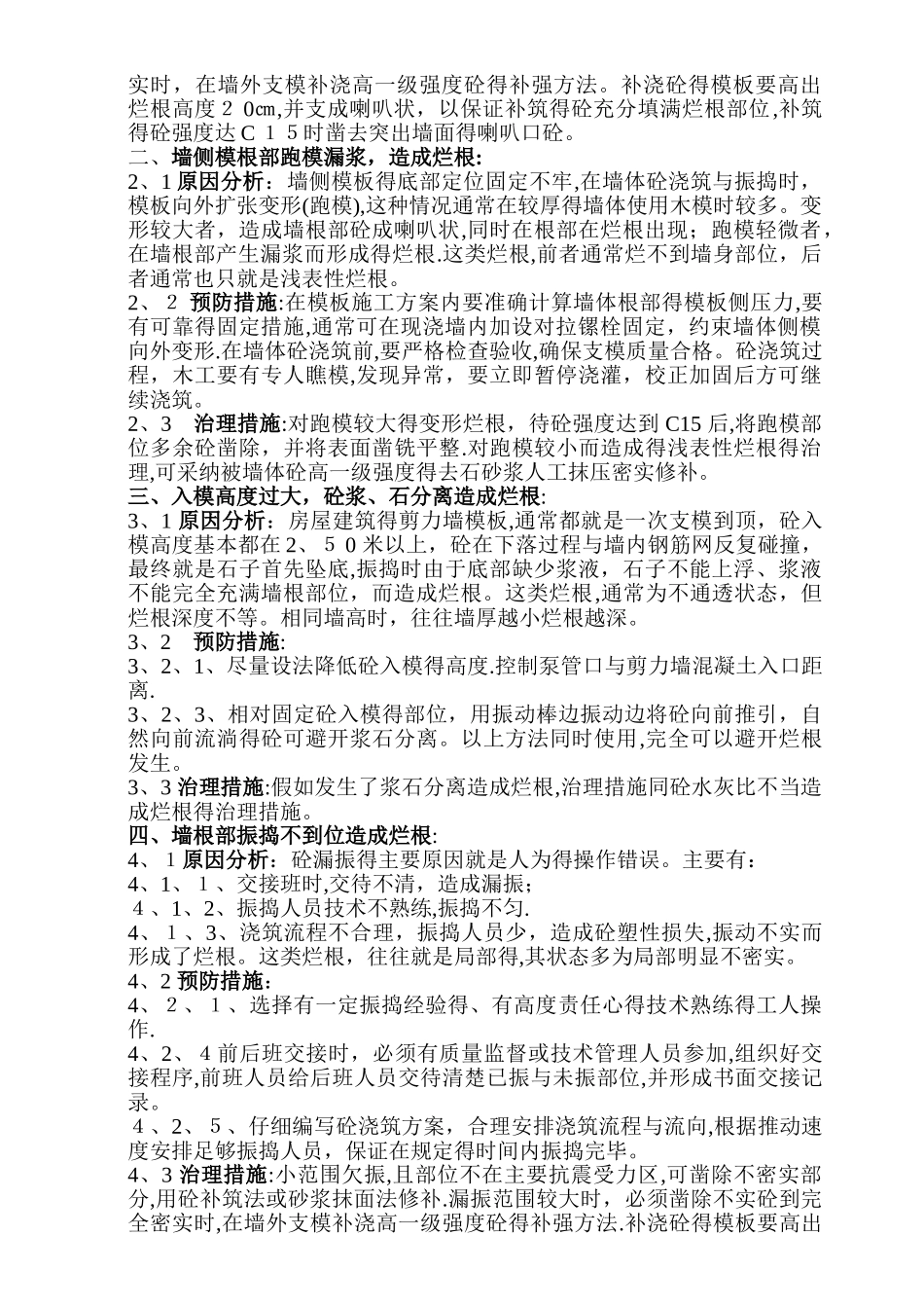 剪力墙烂根处理方案_第2页