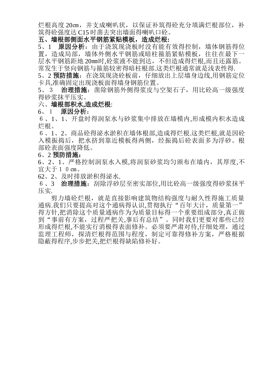 剪力墙烂根处理方案_第3页