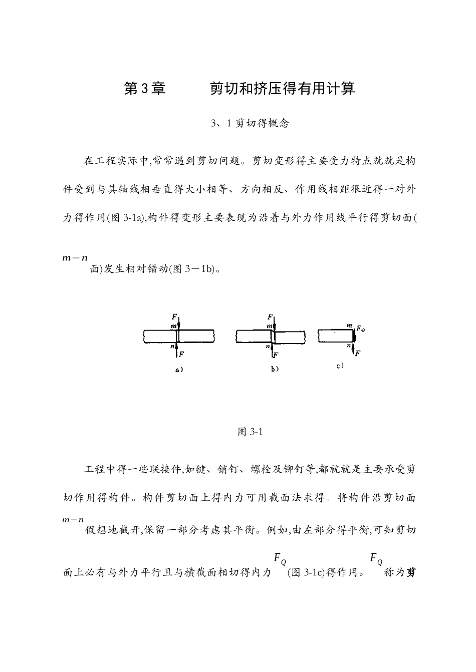 剪切力的计算方法-剪力强度公式_第1页