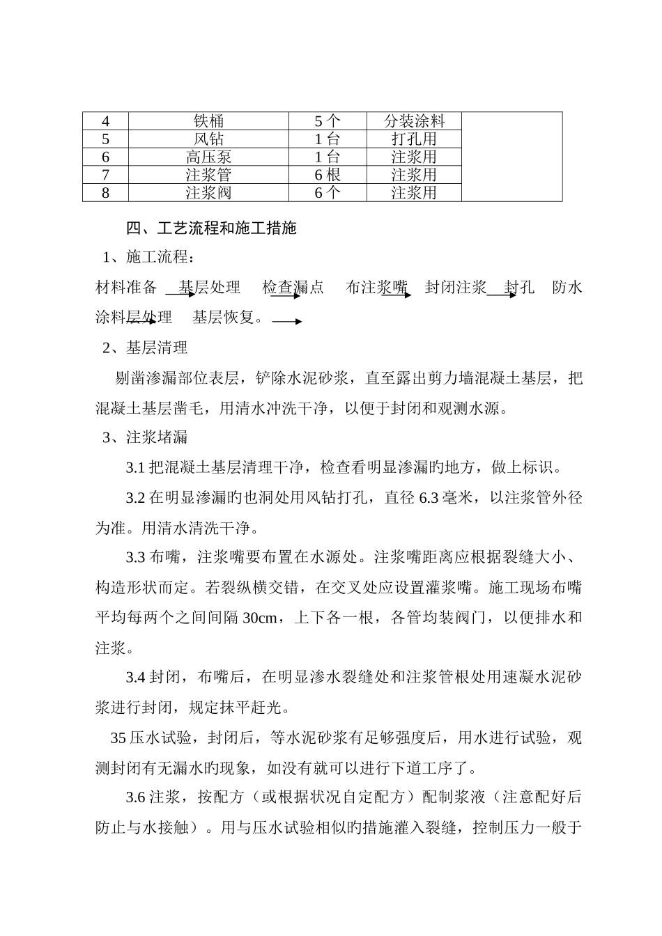 剪力墙漏水修复施工方案_第3页