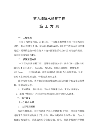 剪力墙漏水修复施工方案