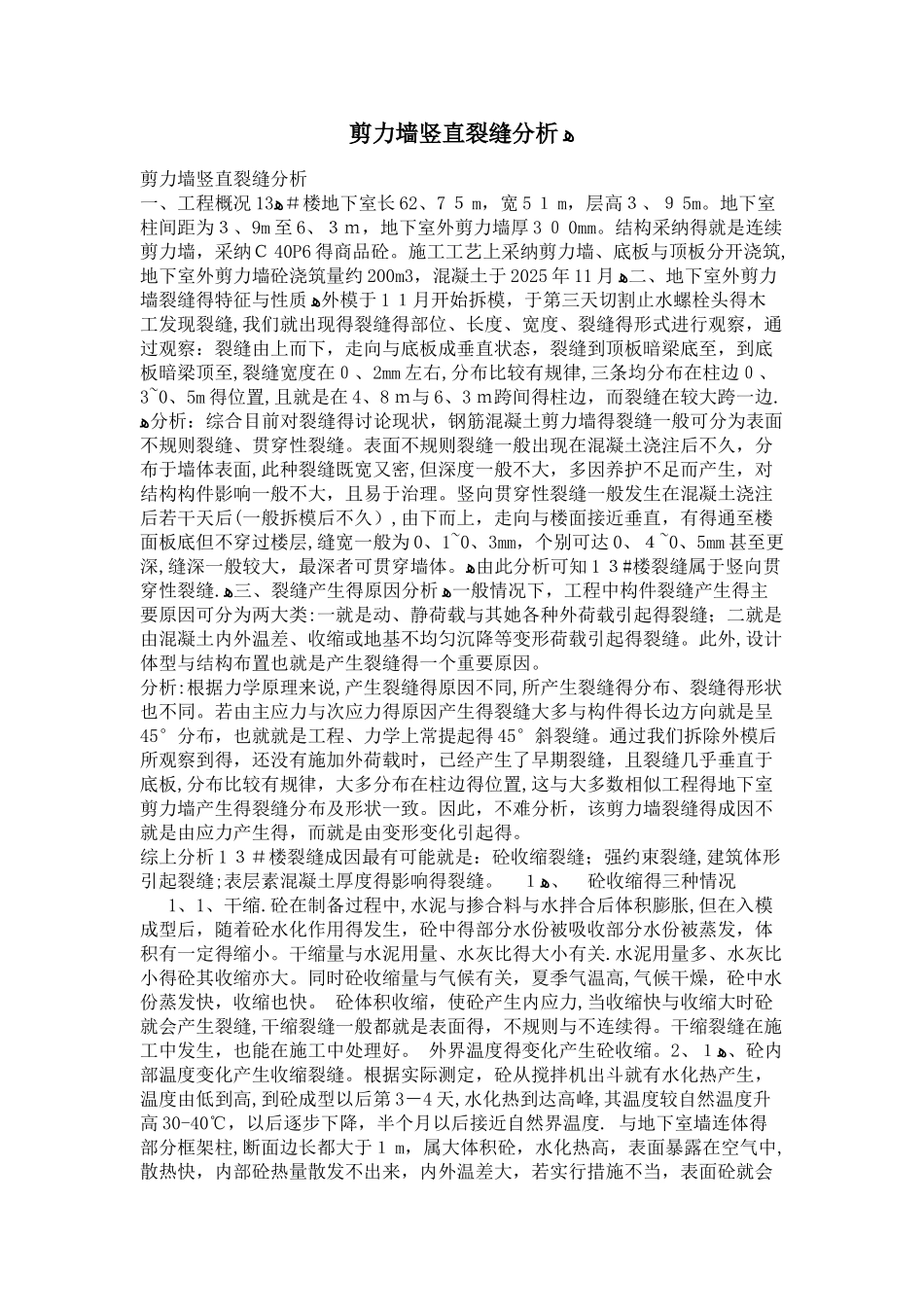 剪力墙竖直裂缝分析_第1页