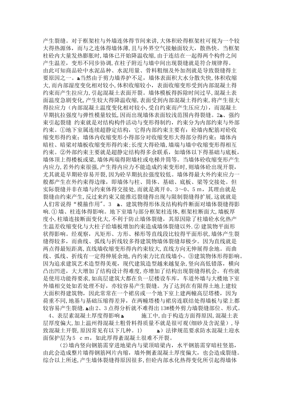 剪力墙竖直裂缝分析_第2页