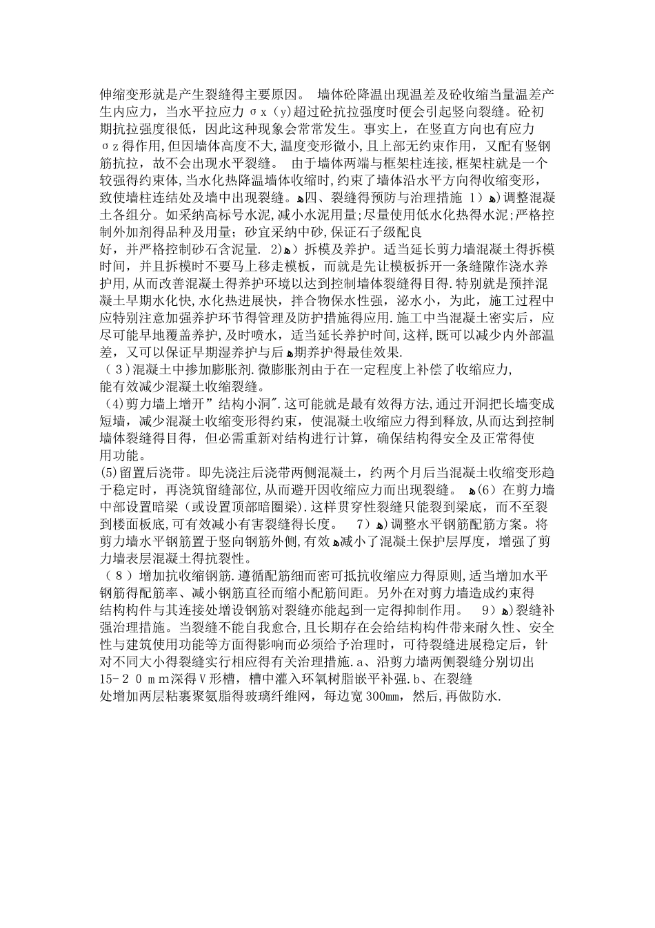 剪力墙竖直裂缝分析_第3页