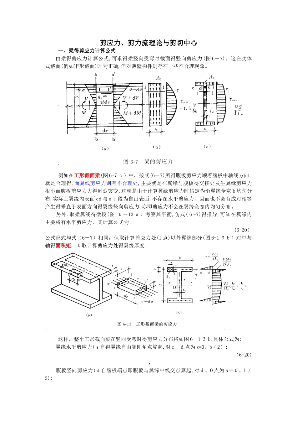 剪应力、剪力流理论_第1页