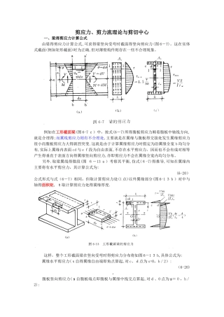 剪应力、剪力流理论