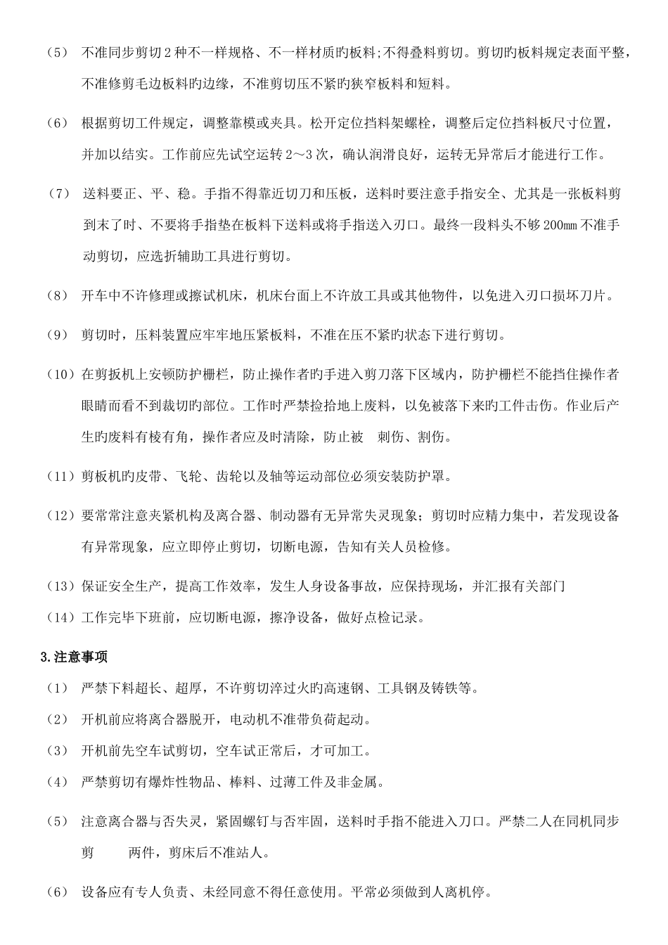 剪板机安全操作规程及维护保养_第3页