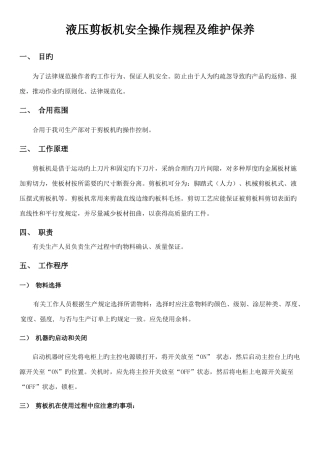 剪板机安全操作规程及维护保养