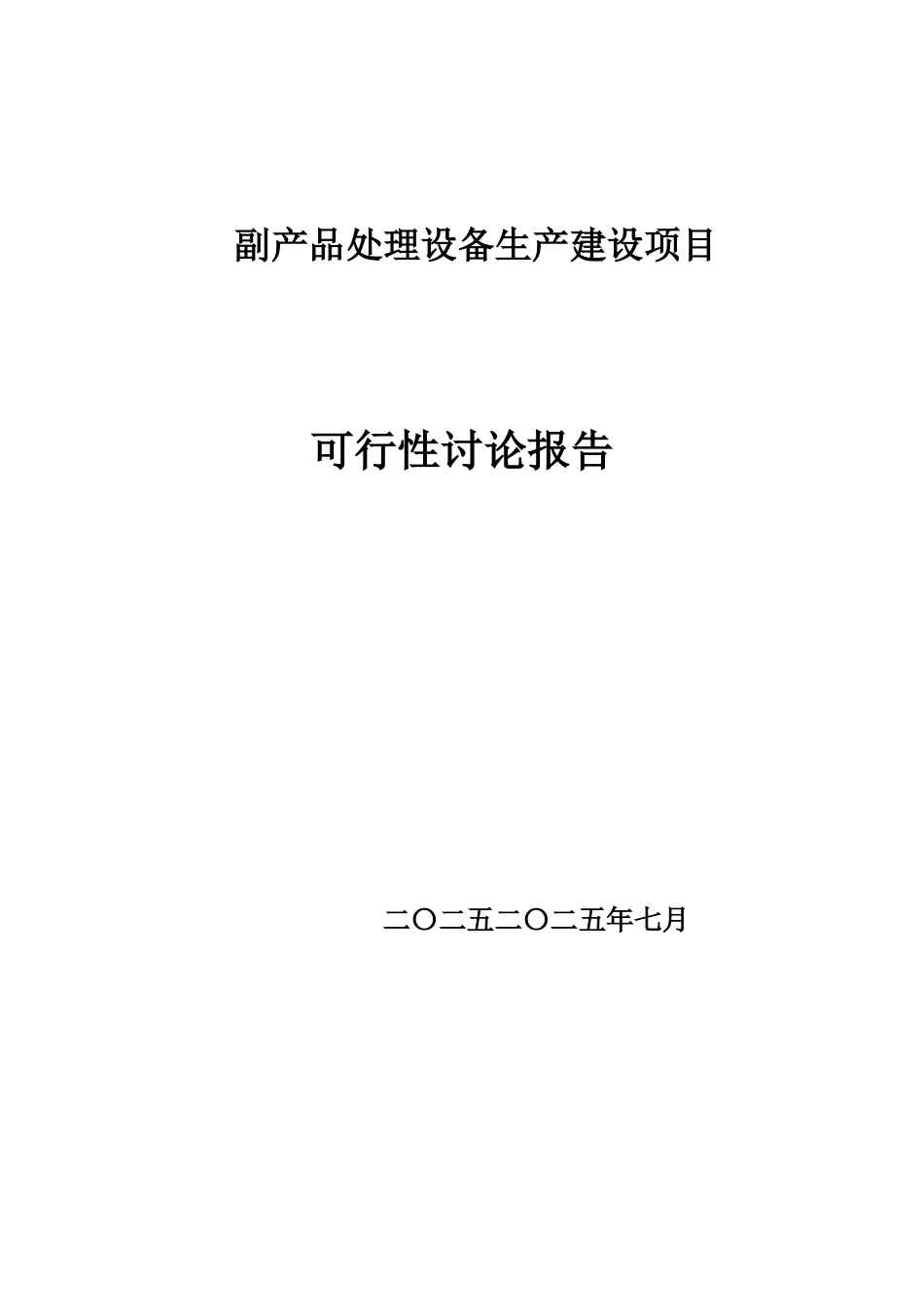 副产品处理设备项目可行性研究报告_第2页