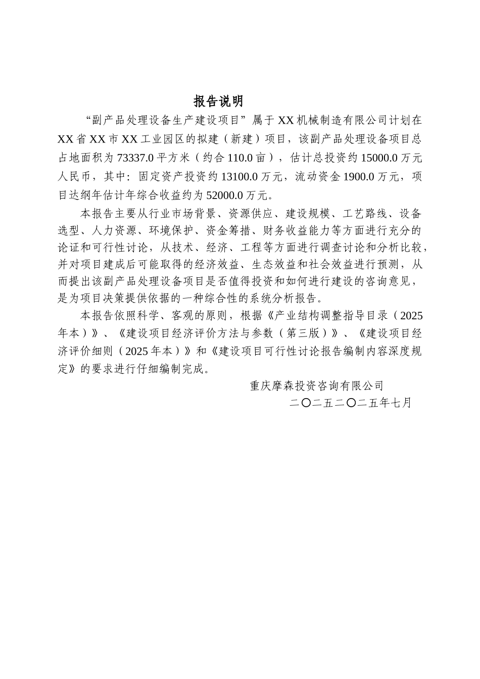 副产品处理设备项目可行性研究报告_第3页