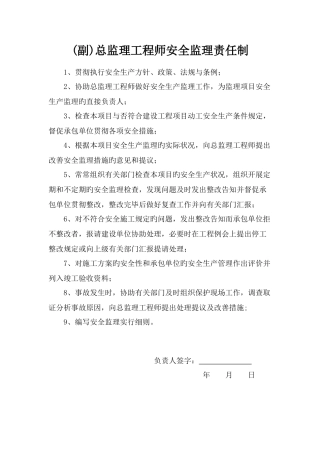 副总监理工程师安全岗位职责