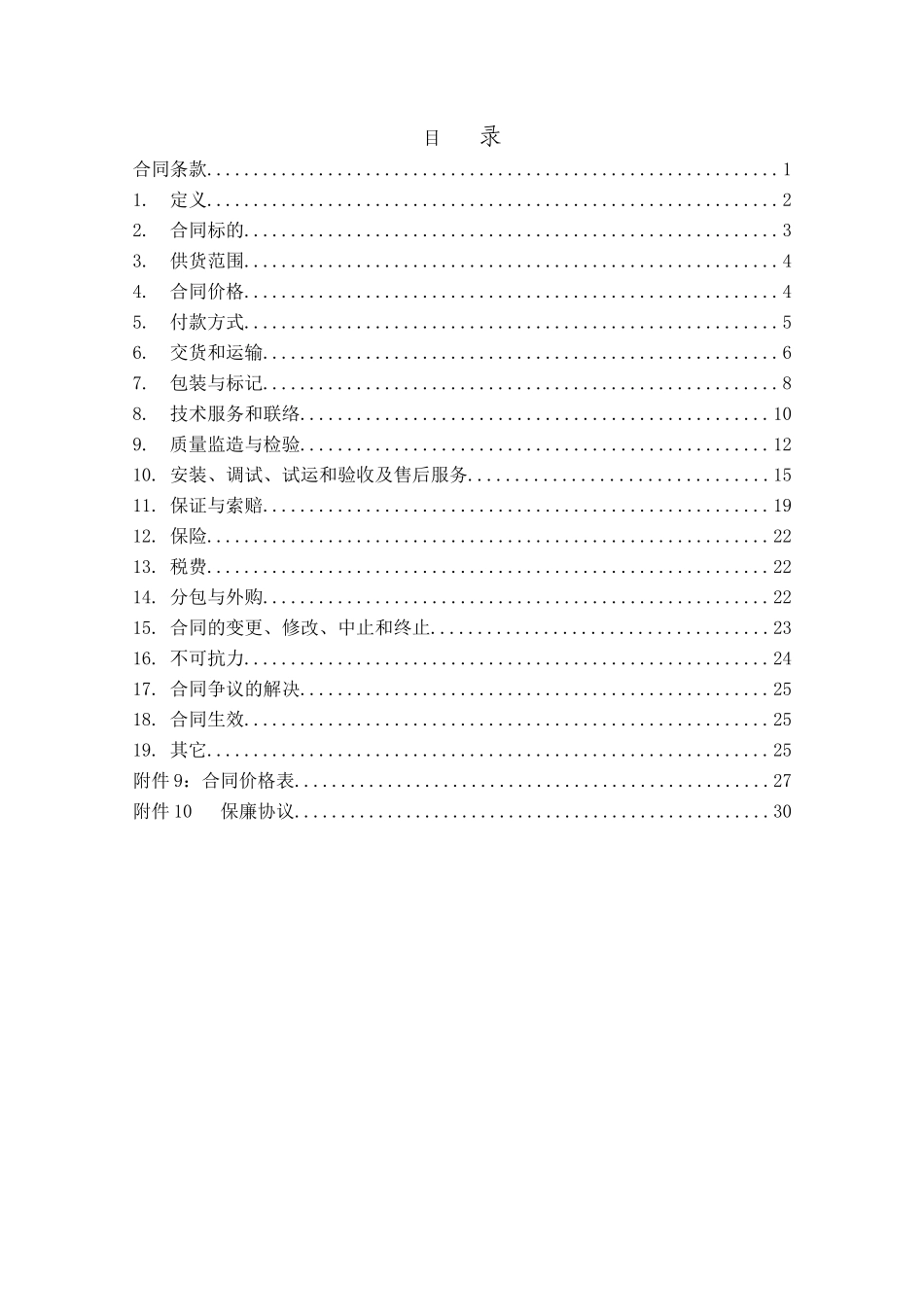 力动站汽车卸煤沟跟踪除尘装置设备采购合同大学论文_第2页